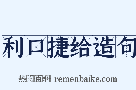 利口捷给造句是什么意思的图片